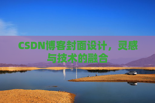 CSDN博客封面设计，灵感与技术的融合